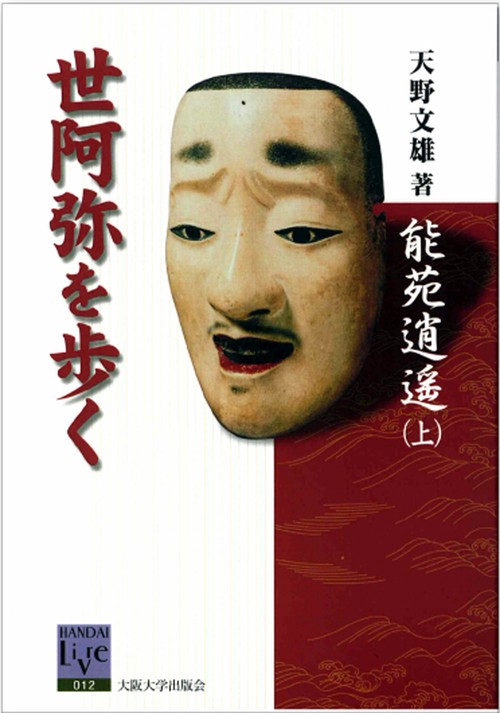 能苑逍遥（上）　世阿弥を歩く