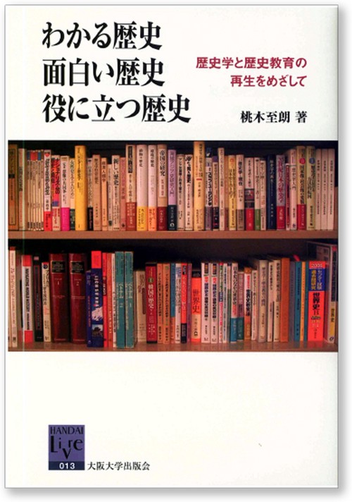 わかる歴史 面白い歴史 役に立つ歴史