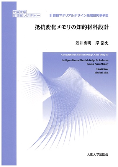 抵抗変化メモリの知的材料設計