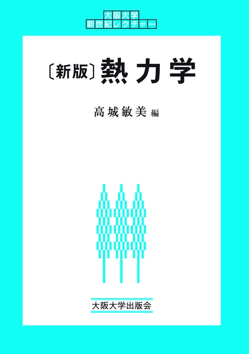 [新版]熱力学