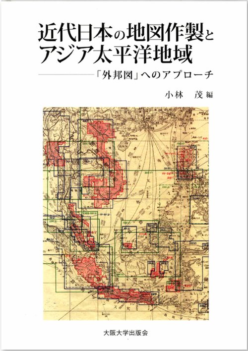 近代日本の地図作製とアジア太平洋地域