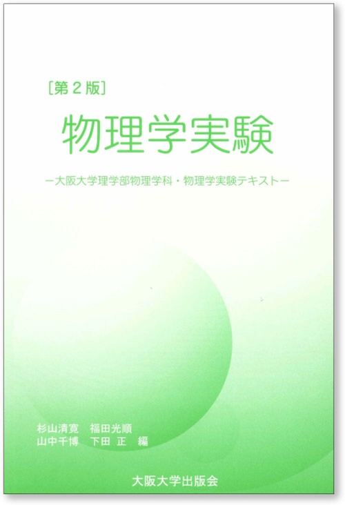 物理学実験 第2版