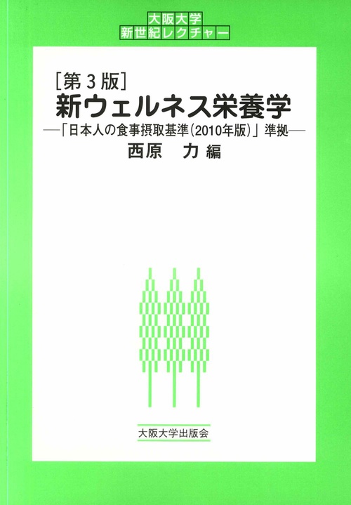 新ウェルネス栄養学