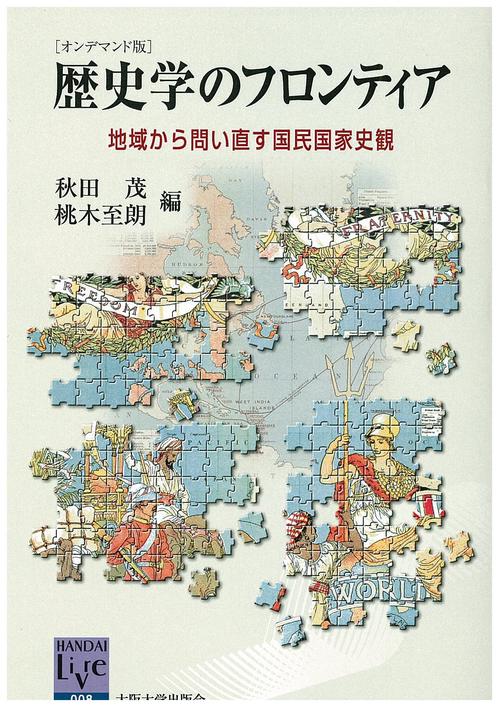 ＯＤ＞歴史学のフロンティア