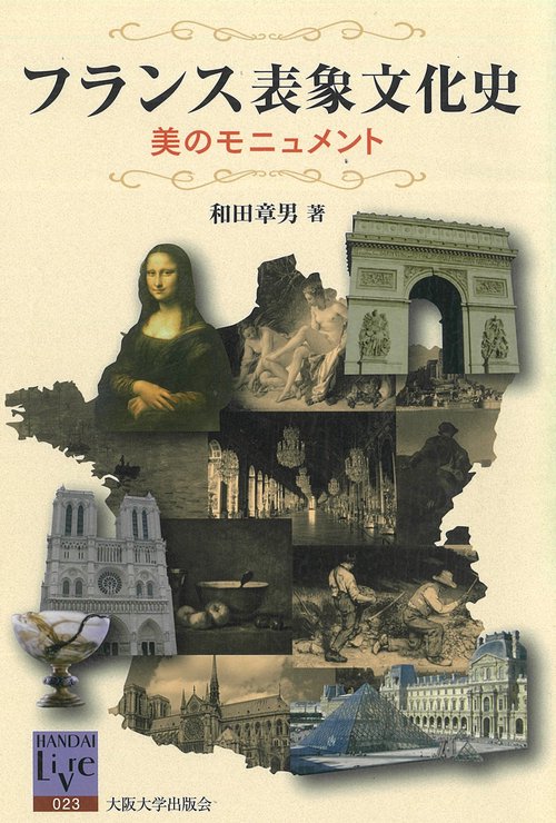 フランス表象文化史