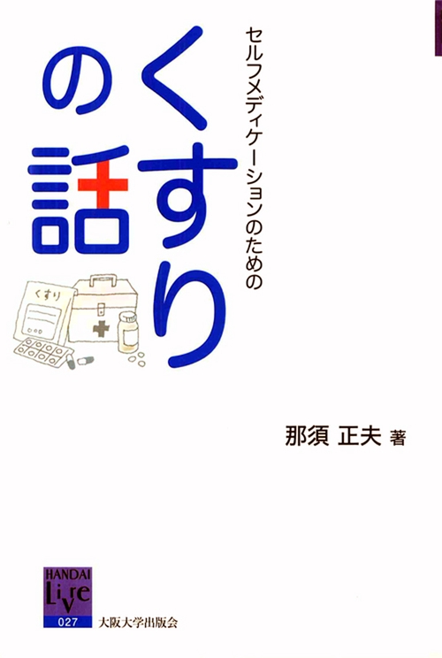 セルフメディケーションのためのくすりの話