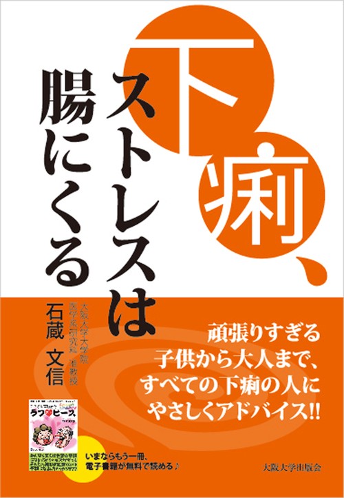 下痢、ストレスは腸にくる