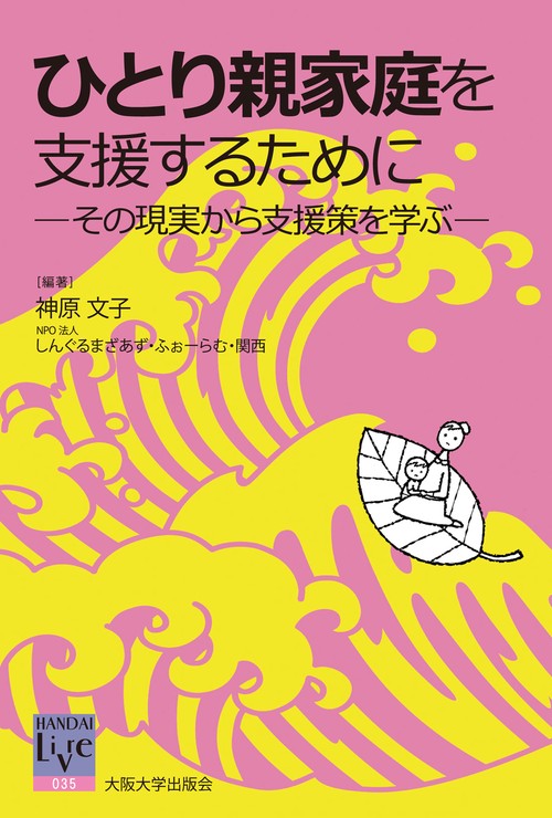 ひとり親家庭を支援するために