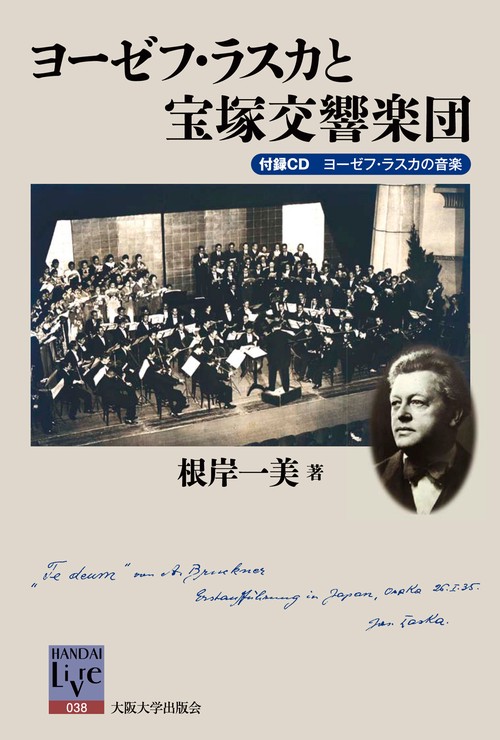 ヨーゼフ・ラスカと宝塚交響楽団