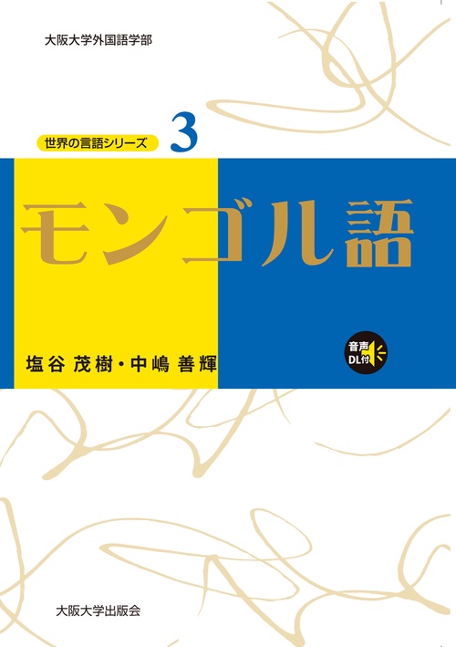 モンゴル語