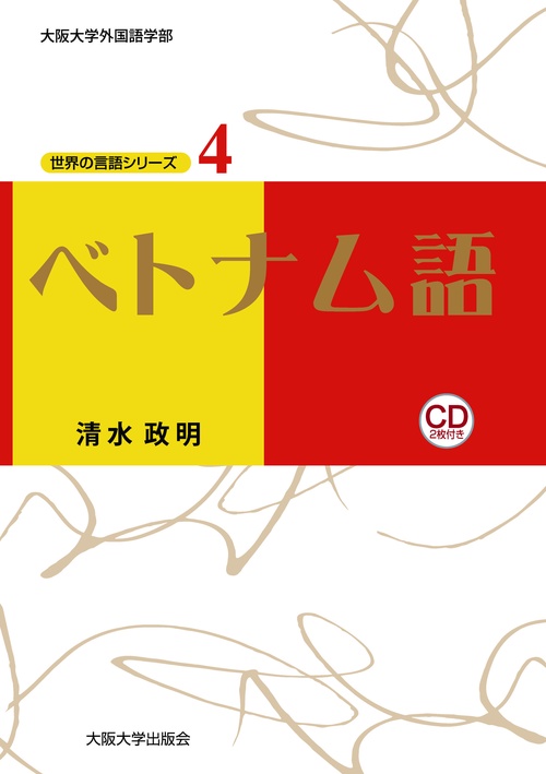 ベトナム語