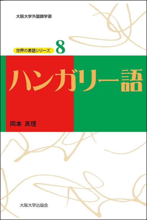 ハンガリー語