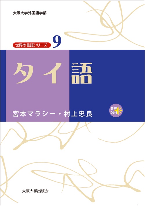 タイ語