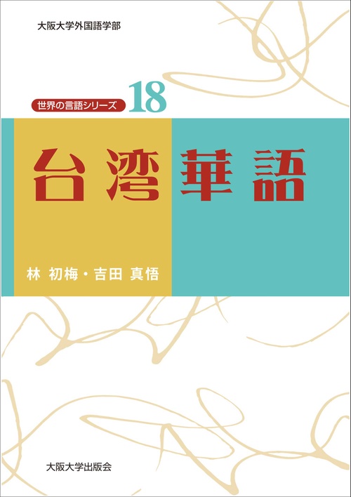 台湾華語