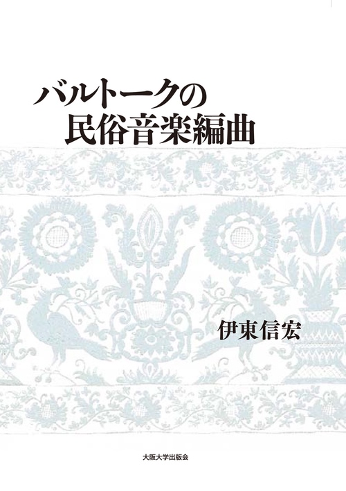 バルトークの民俗音楽編曲