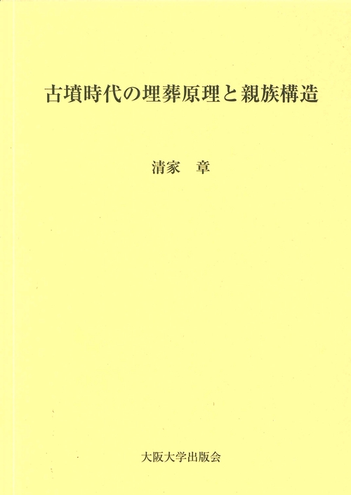 古墳時代の埋葬原理と親族構造