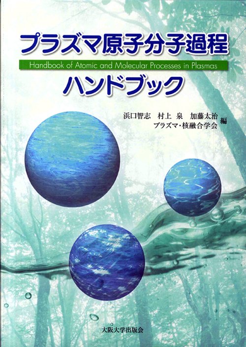 プラズマ原子分子過程ハンドブック