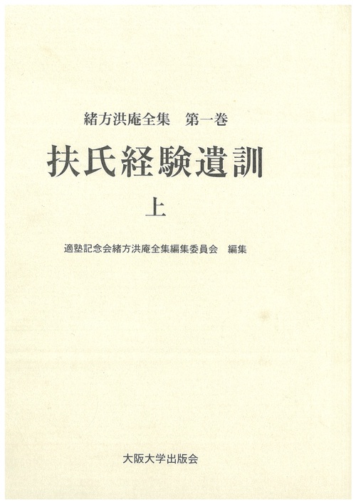 扶氏経験遺訓　上