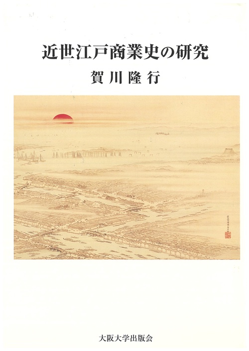 近世江戸商業史の研究