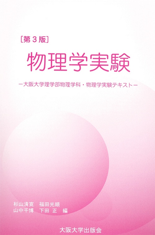 [第3版]物理学実験