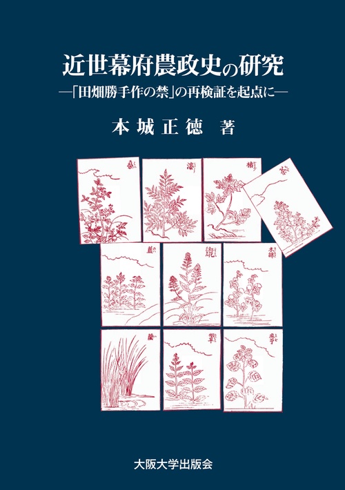 近世幕府農政史の研究