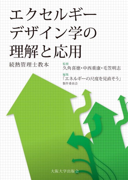 エクセルギーデザイン学の理解と応用