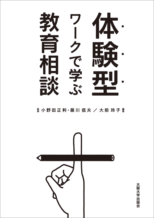 体験型ワークで学ぶ教育相談