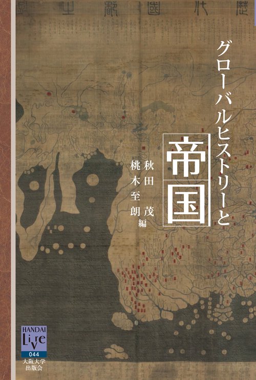 グローバルヒストリーと帝国
