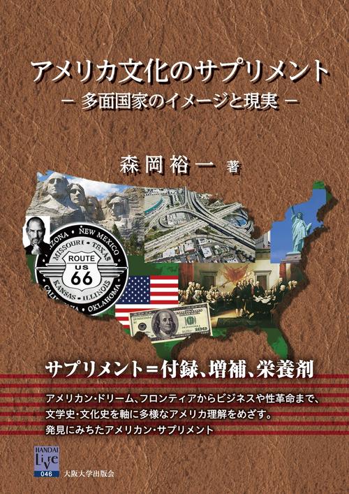 アメリカ文化のサプリメント