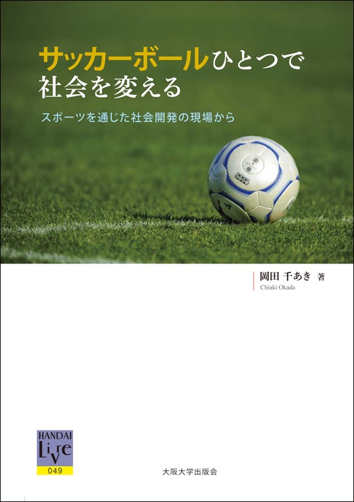 サッカーボールひとつで社会を変える
