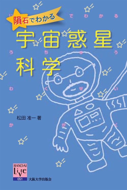 隕石でわかる宇宙惑星科学