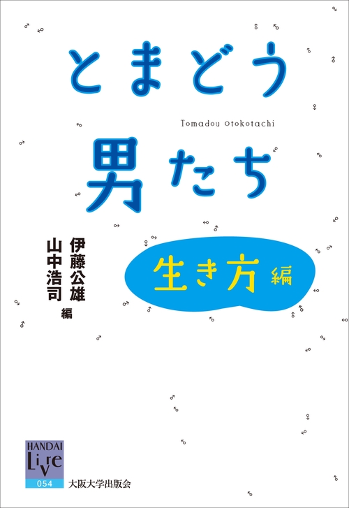 とまどう男たち生き方編