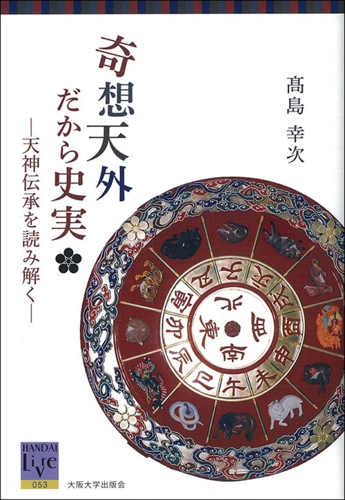 奇想天外だから史実