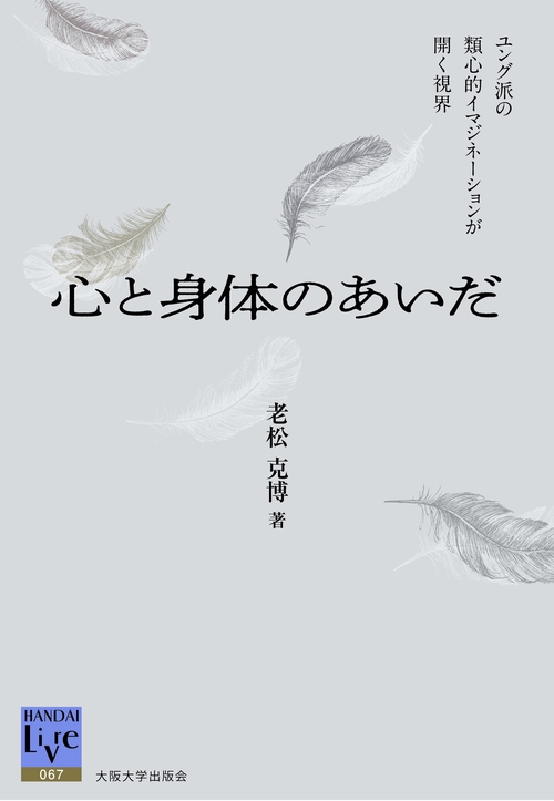 心と身体のあいだ