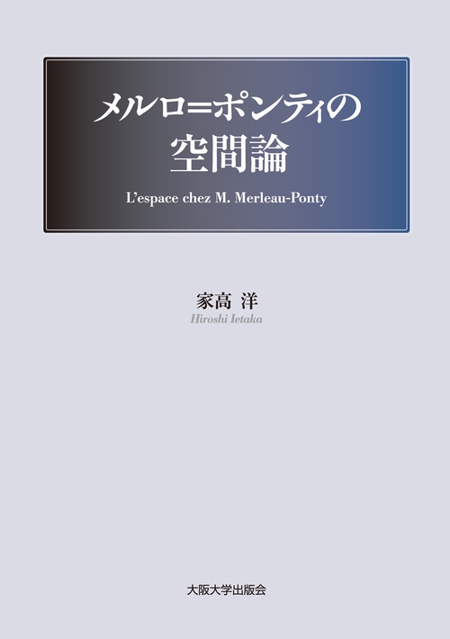 メルロ＝ポンティの空間論