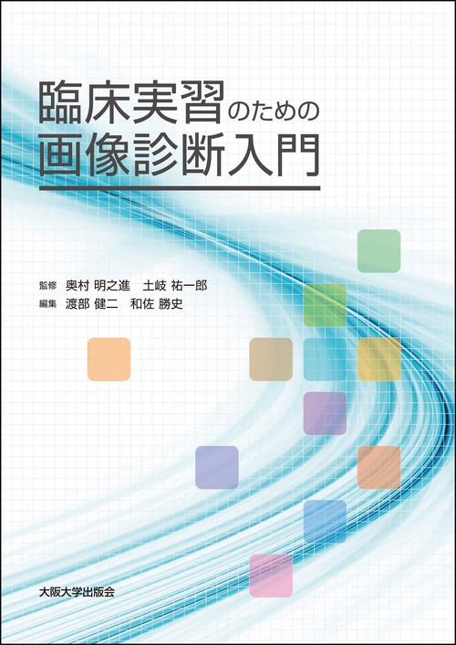 臨床実習のための画像診断入門