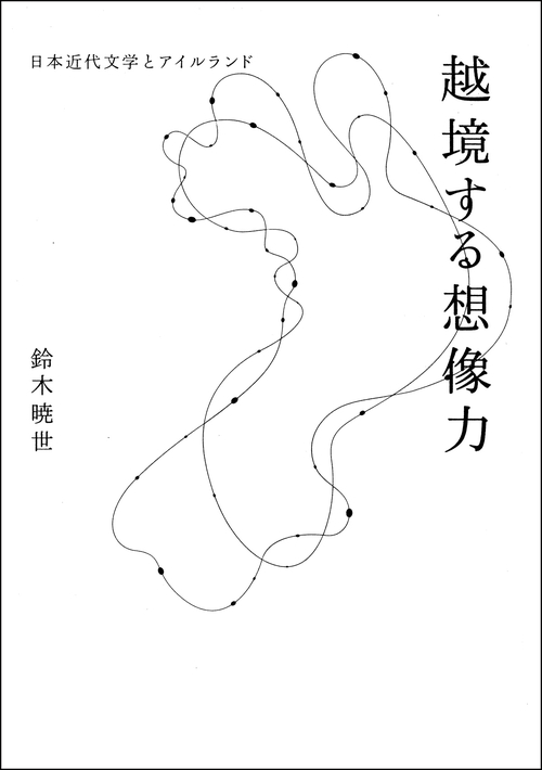 越境する想像力 日本近代文学とアイルランド