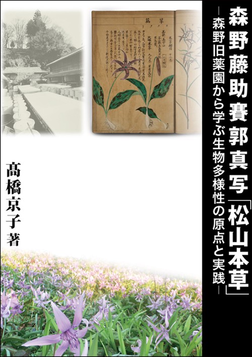 森野藤助賽郭真写「松山本草」