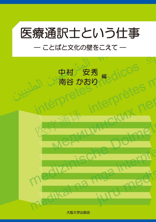 医療通訳士という仕事