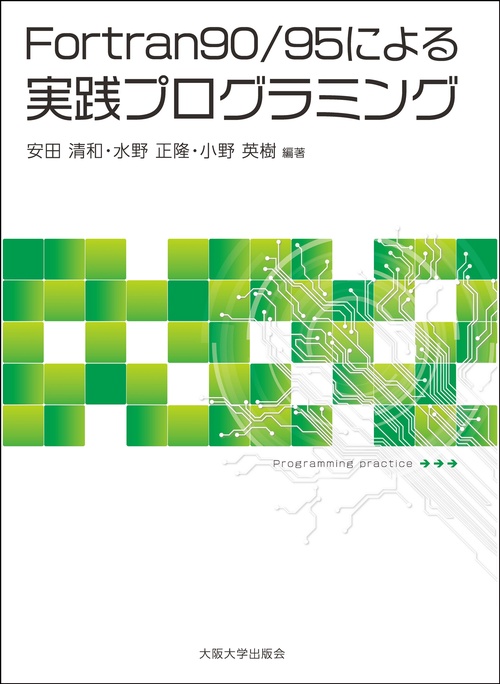 Fortran90/95による実践プログラミング