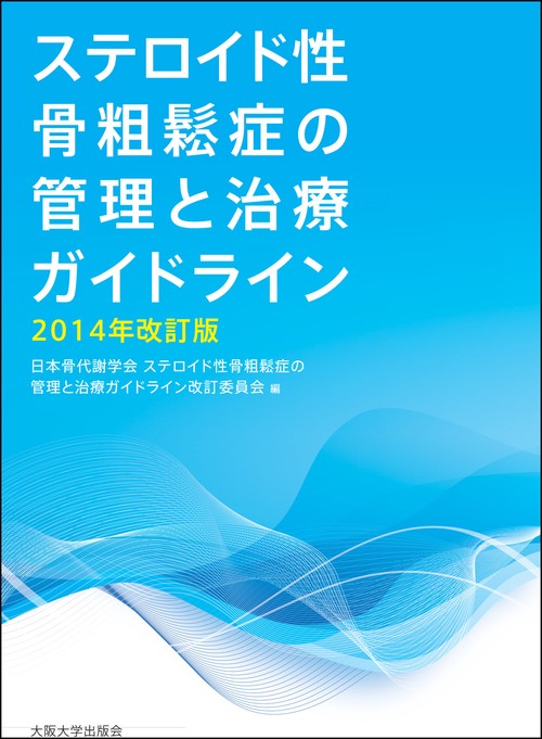 ステロイド性骨粗鬆症の管理と治療ガイドライン　2014年改訂版