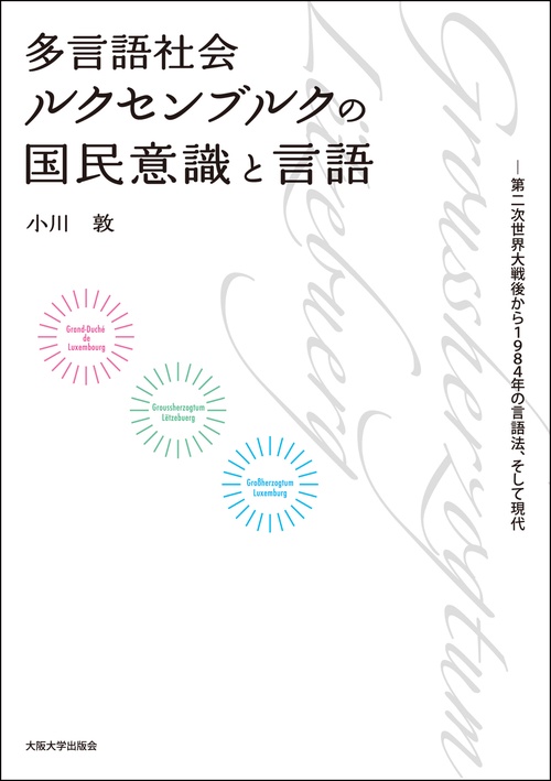 多言語社会ルクセンブルクの国民意識と言語