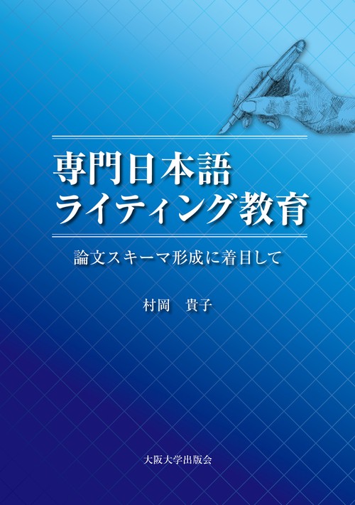 専門日本語ライティング教育
