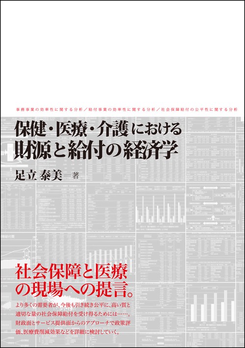 保健・医療・介護における財源と給付の経済学