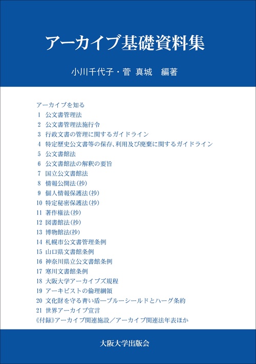 アーカイブ基礎資料集
