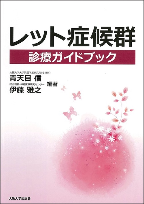 レット症候群診療ガイドブック