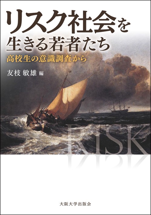 リスク社会を生きる若者たち