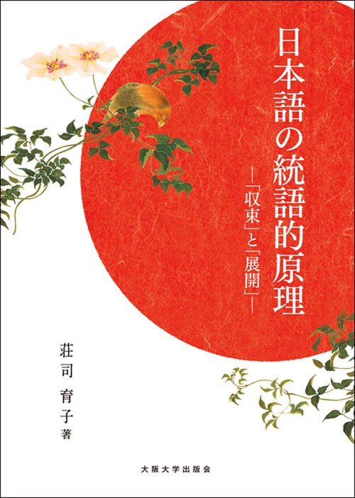 日本語の統語的原理