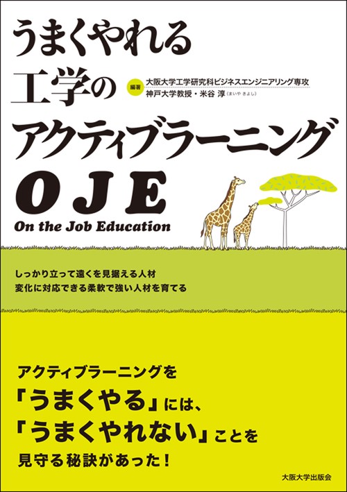 うまくやれる工学のアクティブラーニング　OJE