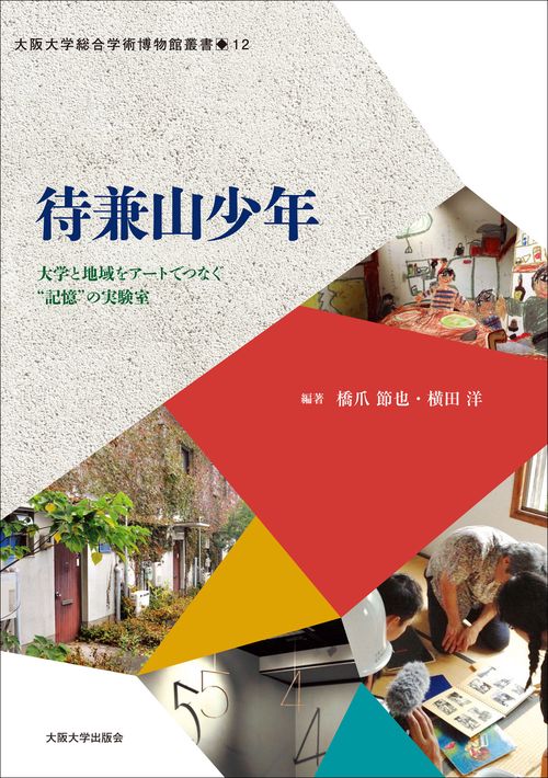 待兼山少年